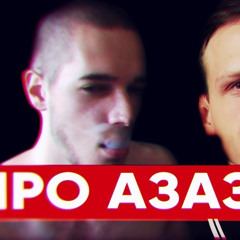 AZAZLO +@комуна13 (prod. janecocaine)