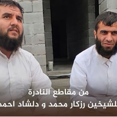 من مقاطع النادرة | للشيخين رزكار محمد و دلشاد احمد