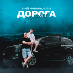 3-ий Январь & IL'GIZ - Дорога дальняя