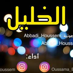 أنشودة الخليل : أسامة بوالقرارة / حسام الدين عبادي