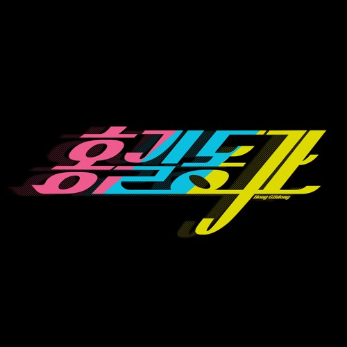 홍길동가(Hong Gil Dong)