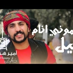 علموني انام الليل - امير هريني