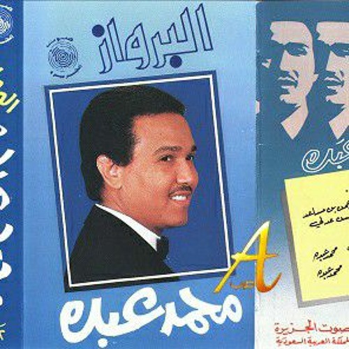 محمد عبده - يالله إني في رجاك - CD original_256k.mp3