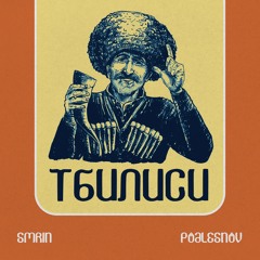 SMRIN X PODLESNOV - ТБИЛИСИ (Leaked)