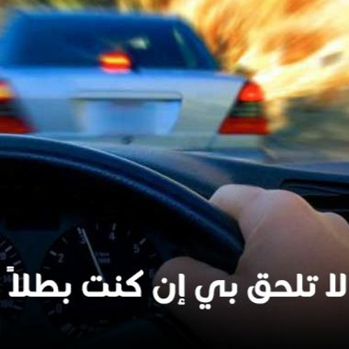 القصة : 020 - إن كُنتَ بطلاً لا تلحق بي   I د. محمد راتب النابلسي