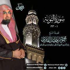 تراويح القبلتين | الشيخ محمود خليل القارئ | سورة التوبة 1 - 33 | تلاوات عام 1428 هـ