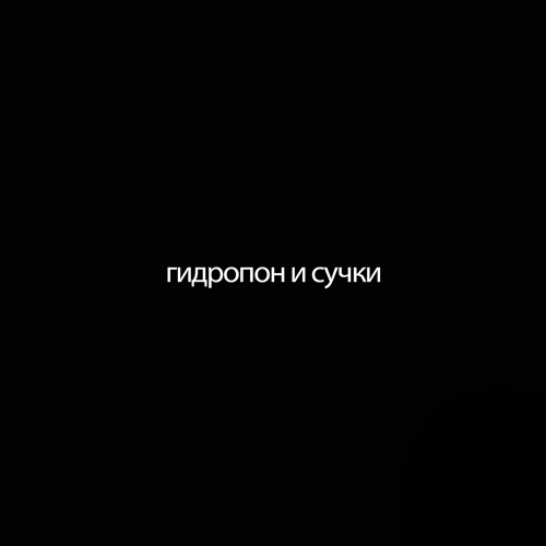 Stream гидропон и сучки by besoner | Listen online for free on SoundCloud