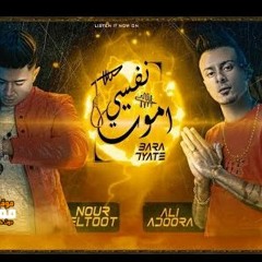 مهرجان نفسي اموت - نور التوت و علي قدورة - توزيع فيجو الدخلاوي