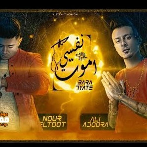 مهرجان نفسي اموت - نور التوت و علي قدورة - توزيع فيجو الدخلاوي