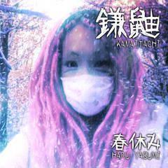 春休み (Haru Yasumi) - Kamaitachi (remix)
