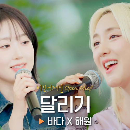 달리기 - 해원 Haewon (비긴어게인)