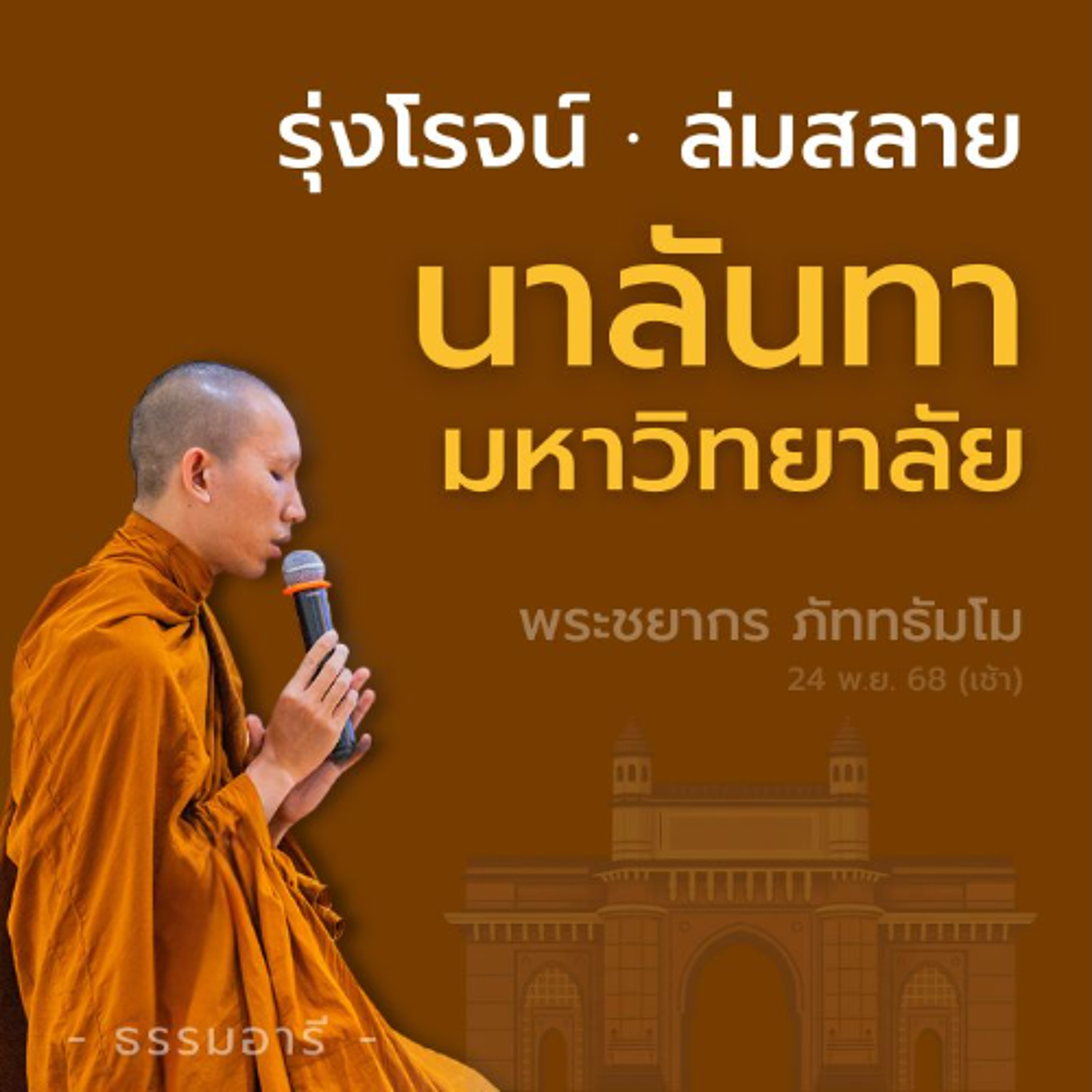รุ่งโรจน์ · ล่มสลายของ "มหาวิทยาลัยนาลันทา" | พระชยากร ภัททธัมโม | 24 พ.ย. 68 (เช้า)
