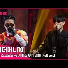 [ENG] SMTM10 [4회/풀버전] 소코도모 vs 자메즈 @1:1 배틀 Full ver.