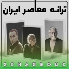 بهترین ترانه‌های معاصر | با صدای شاعر