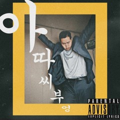 아따 씨부엉