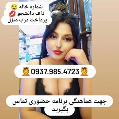 شماره خاله بروجرد شماره خاله کوهدشت شماره خاله بیستون شماره خاله همدان شماره خاله جوانرود شماره خاله