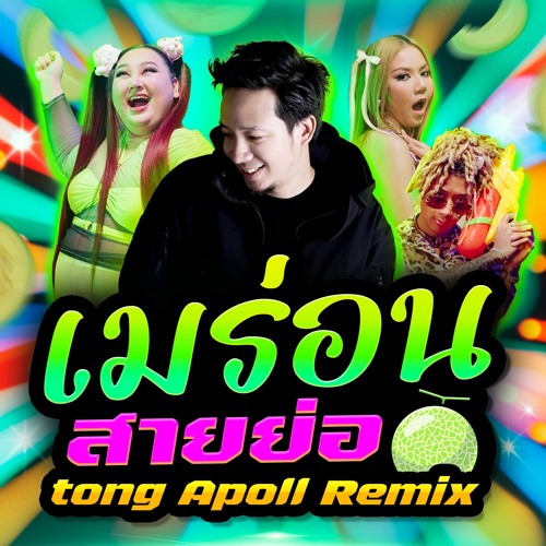 JUEPAK Ft. จ๊ะ นงผณี X GUNNER - เมร่อน (TONG APOLLO REMIX)