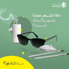 ماذا تشعر عندما يكون والدك ضريراً؟