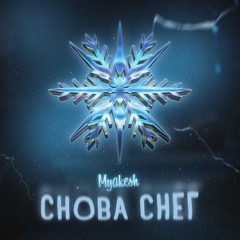 MYAKESH - Снова Снег