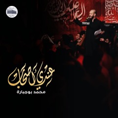 عندي أصحاب | محمد بوجبارة - ليلة 6 محرم 1446هـ