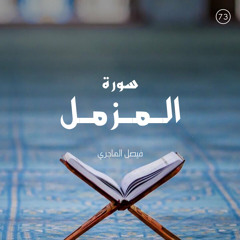 سورة المزمل - القارئ فيصل الهاجري