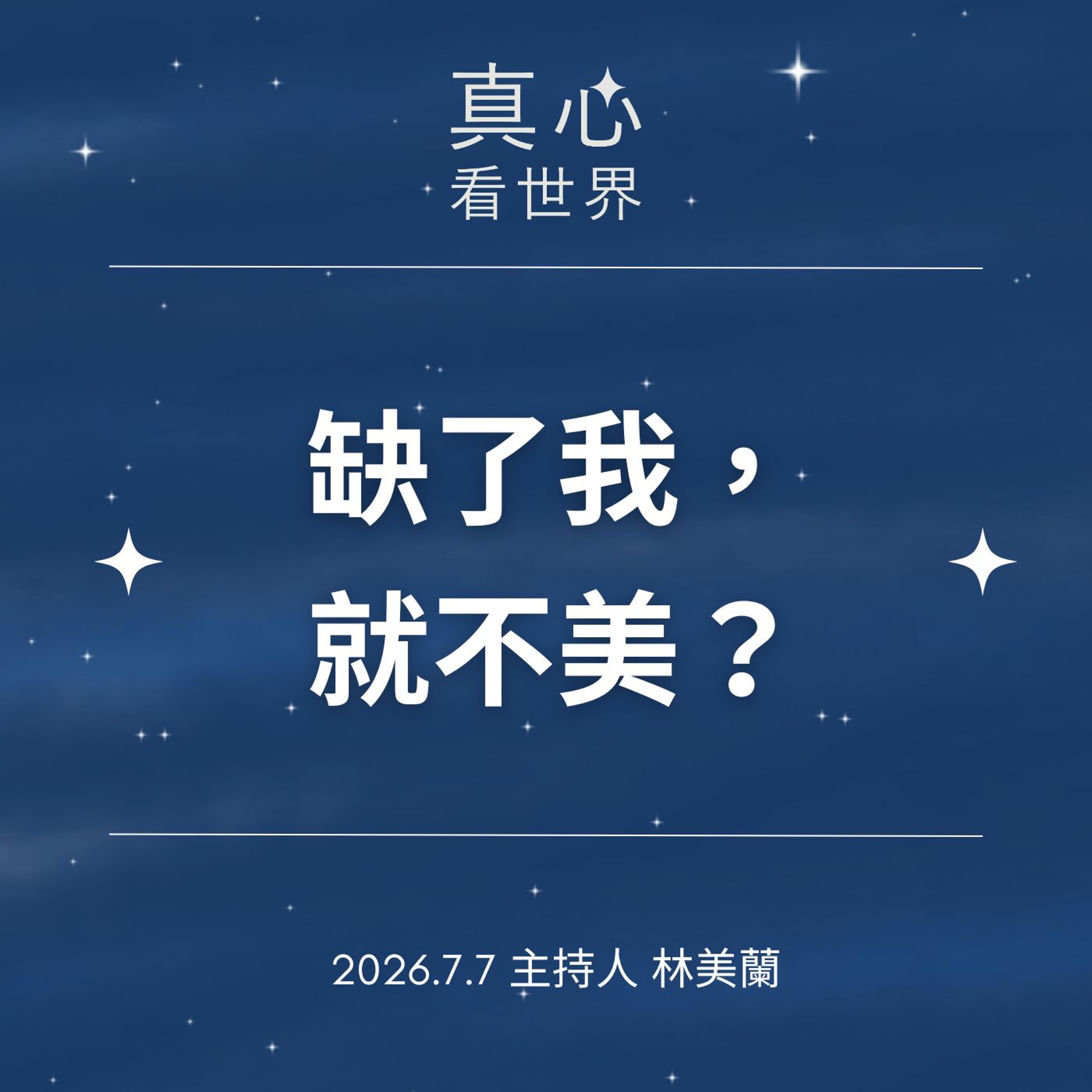 【真心看世界】缺了我，就不美？0707 episode artwork
