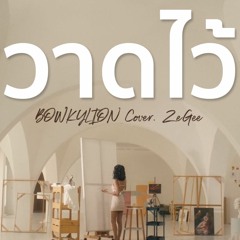 (Cover) BOWKYLION - วาดไว้ (recall) | ZeGee