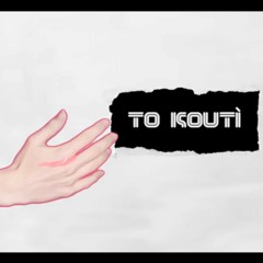 Loco Κώλο - Το κουτί