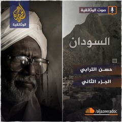 حسن الترابي - الجزء الثاني