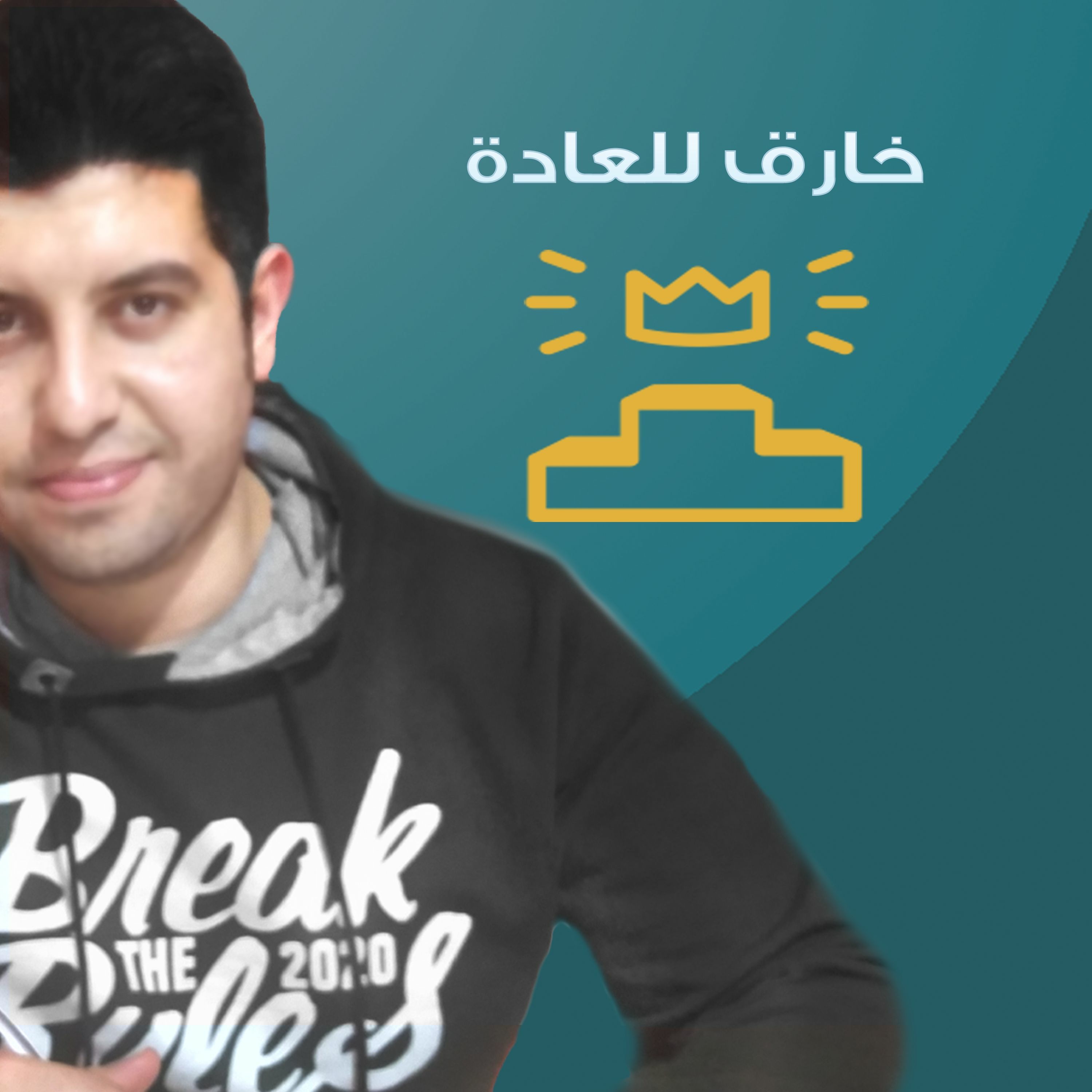 EP08 - كيف تعمل أشياء خارقة للعادة