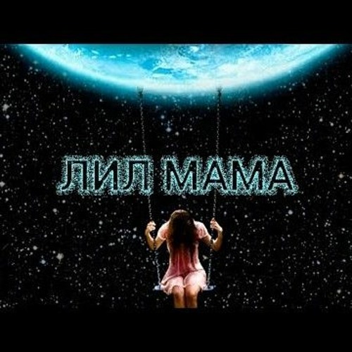 Stream Cherry Berry - Лил Мама by Виктория Лещенко | Listen online for ...
