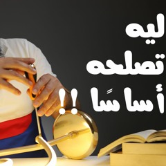 ليه تصلحه أساسا _ برنامج ( قلبك أبيض 💖 )