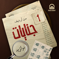 01- قتل على الهواء مباشرة