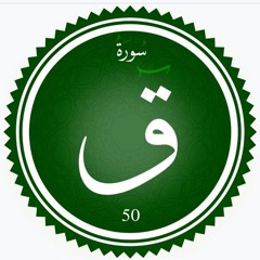سورة ق || للقارئ أحمد شريف