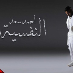 احمد سعد - النفسيه Version 8D