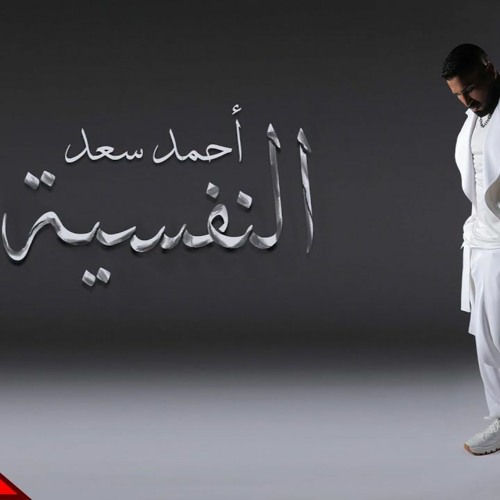 احمد سعد - النفسيه Version 8D