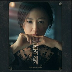 [부부의 세계 The World of The Married OST Special CD1] 7. Endless Story - 개미, 이건영