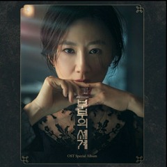 [부부의 세계 The World of The Married OST Special CD1] 9. The World Where Everything Is Perfect - 박정환