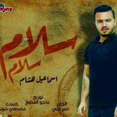 سلام سلام لكل راجل مش تمام ✋" اسماعيل هشام " مهرجانات2020