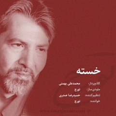 خسته - تورج شعبانخانی