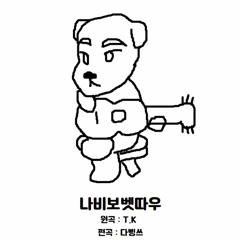 나비보벳따우 커버