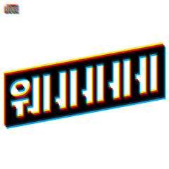 웨ㅔㅔㅔㅔ (Feat. Black Nut)