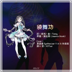 謝金燕 - 練舞功（Cover By 夏語遙AI & 朱桃桃）