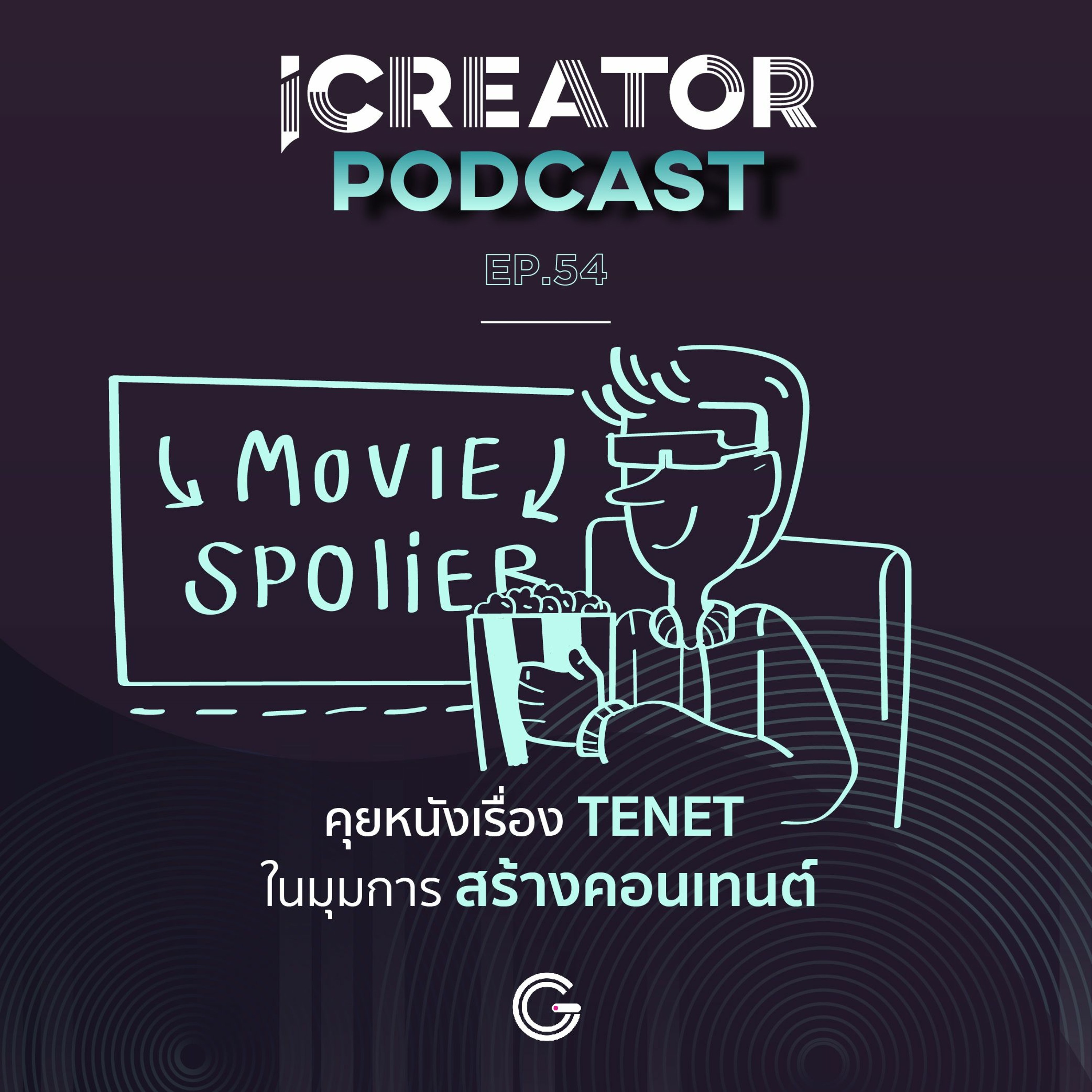 iCreator Podcast EP 54 : คุยหนังเรื่อง TENET ในมุมการสร้างคอนเทนต์