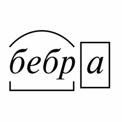Бульбулятор - я нюхаю бебру every day (full track)