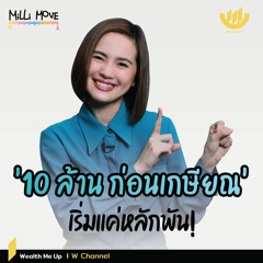 '10 ล้าน ก่อนเกษียณ' เริ่มแค่หลักพัน! | MiLLi Move EP.20