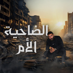 الضاحية الأم