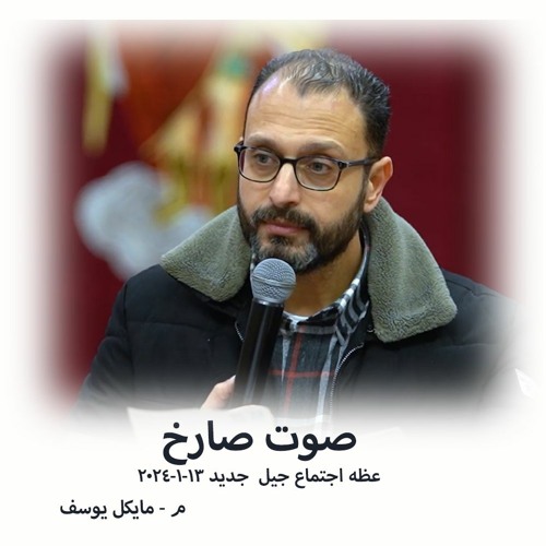 صوت صارخ - م مايكل يوسف - 13- 1- 2024  - اجتماع جيل جديد