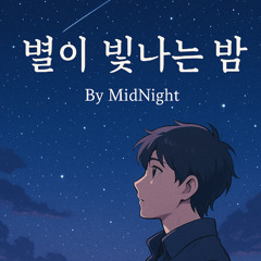 별이 빛나는 밤