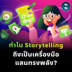 ทำไม Storytelling ถึงเป็นเครื่องมือแสนทรงพลัง? | MM EP.1878